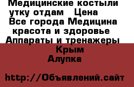 Медицинские костыли, утку отдам › Цена ­ 1 - Все города Медицина, красота и здоровье » Аппараты и тренажеры   . Крым,Алупка
